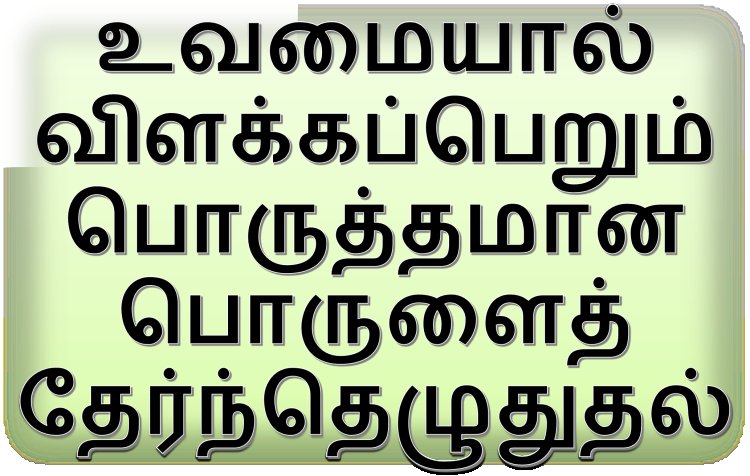 உவமையால் விளக்கப்பெறும் பொருத்தமான பொருளைத் தேர்ந்தெழுதுதல்