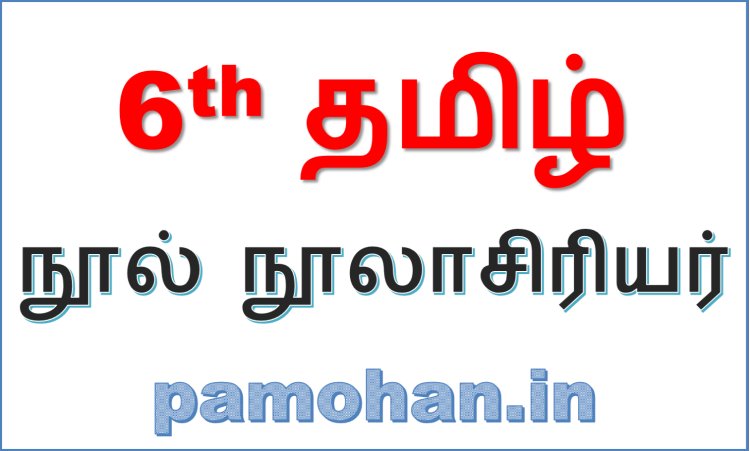 6th தமிழ் நூல் நூலாசிரியர்