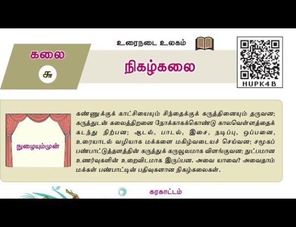 10th தமிழ் இயல் 6.1 நிகழ்கலை