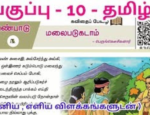 10th தமிழ் இயல் 3.3 மலைபடுகடாம்