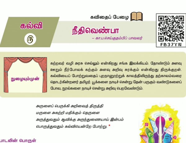 10th தமிழ் இயல் 5.2 நீதி-வெண்பா