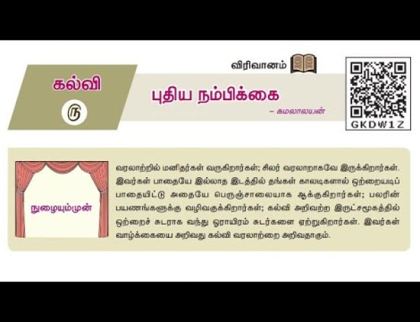 10th தமிழ் இயல் 5.4 புதிய-நம்பிக்கை
