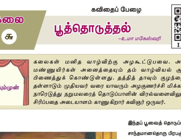 10th தமிழ் இயல் 6.2 பூத்தொடுத்தல்