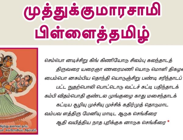10th தமிழ் இயல் 6.3 முத்துக்குமாரசாமி-பிள்ளைத்தமிழ்