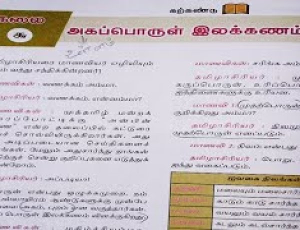 10th தமிழ் இயல் 6.6 அகப்பொருள்-இலக்கணம்
