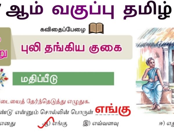 7th தமிழ் இயல் 3.1 புலி-தங்கிய-குகை